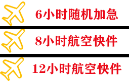 石家庄机场快运快递公司,专业空运当天件